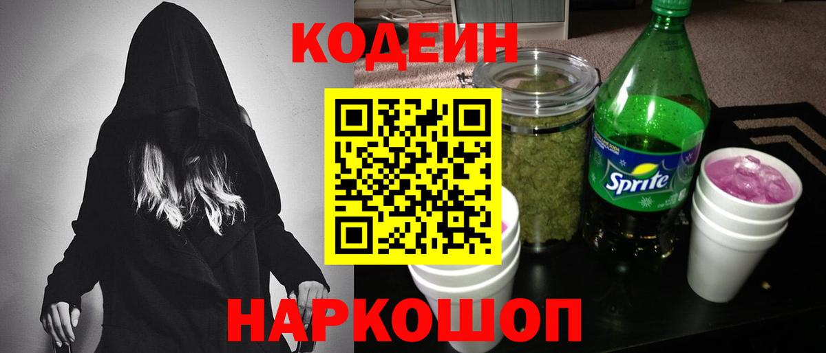 Липецк  Кодеиновый сироп Lean Purple Drank  Вход с VPN  Кодеин напиток Lean (лин) 